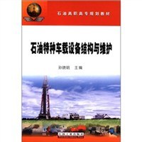 石油特种车载设备结构与维护