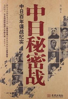 中日秘密战 pdf epub mobi 电子书 下载