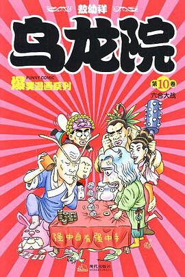 乌龙院爆笑漫画10