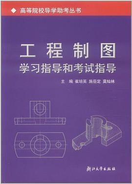 工程製圖學習指導和考試指導