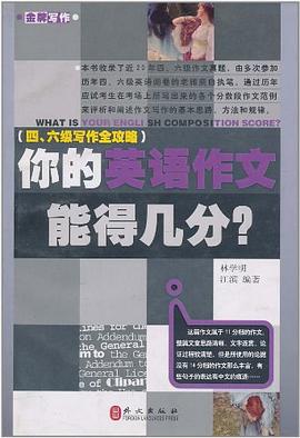 你的英语作文能得几分? pdf epub mobi 电子书 下载