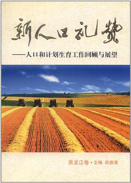 新人口礼赞（黑龙江卷） pdf epub mobi 电子书 下载