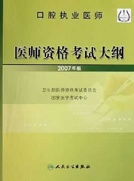 口腔執業醫師-醫師資格考試大綱 pdf epub mobi 電子書 下載