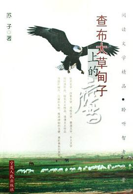查布大草甸子上的鹰 pdf epub mobi 电子书 下载