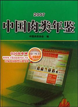 中国肉类年鉴 pdf epub mobi 电子书 下载