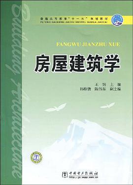 普通高等教育“十一五”规划教材 房屋建筑学 pdf epub mobi 电子书 下载
