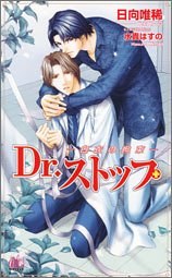 Dr.ストップ―白衣の拘束 pdf epub mobi 电子书 下载