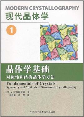 现代晶体学.第1卷，晶体学基础 pdf epub mobi 电子书 下载