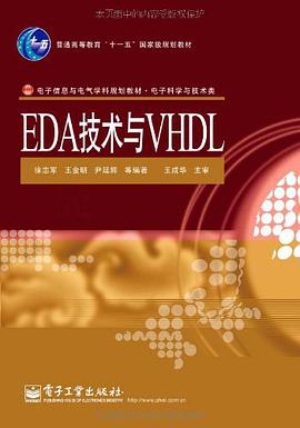 EDA技术与VHDL设计 pdf epub mobi 电子书 下载