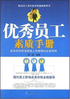 优秀员工素质手册 pdf epub mobi 电子书 下载