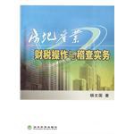 房地産業財稅操作與稽查實務 pdf epub mobi 電子書 下載