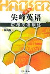 尖峰英语应考阅读训练