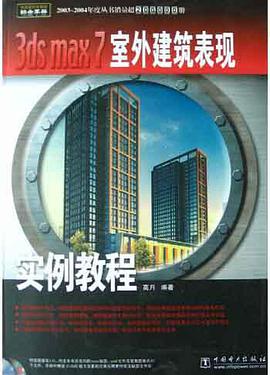 3ds max 7室外建筑表现实例教程 pdf epub mobi 电子书 下载
