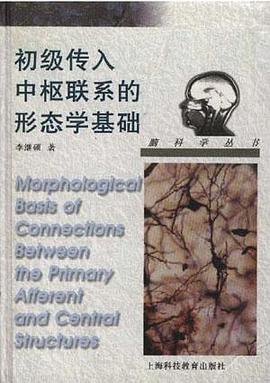 初级传入中枢联系的形态学基础 pdf epub mobi 电子书 下载