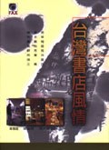 颱灣書店風情 pdf epub mobi 電子書 下載