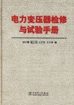 电力变压器检修与试验手册 pdf epub mobi 电子书 下载