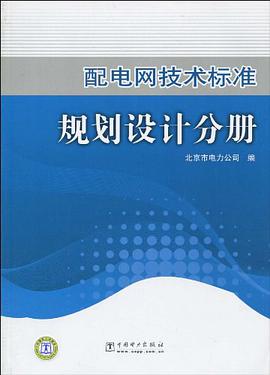 配电网技术标准 pdf epub mobi 电子书 下载