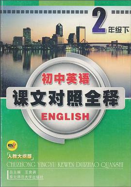 初中英语课文对照全释 pdf epub mobi 电子书 下载