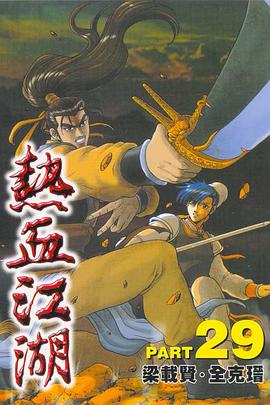 熱血江湖(29) pdf epub mobi 电子书 下载