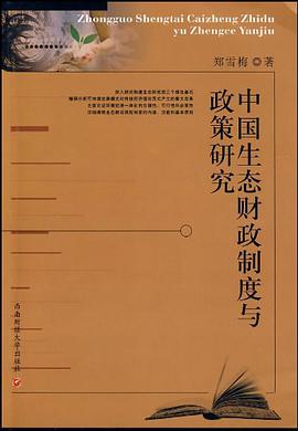 中国生态财政制度与政策研究 pdf epub mobi 电子书 下载