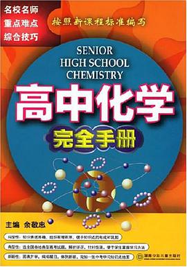 高中化学完全手册 pdf epub mobi 电子书 下载