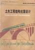土木工程结构抗震设计 pdf epub mobi 电子书 下载