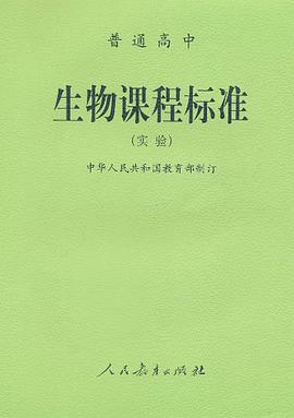 普通高中生物课程标准 pdf epub mobi 下载