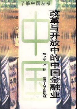 改革与开放中的中国金融业 pdf epub mobi 电子书 下载