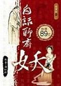 白話聊齋－妖 pdf epub mobi 电子书 下载
