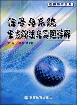 信号与系统重点综述与习题详解 pdf epub mobi 电子书 下载