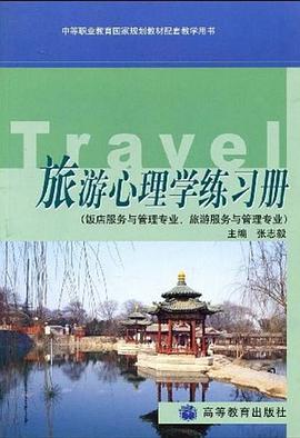 旅游心理学练习册 pdf epub mobi 电子书 下载