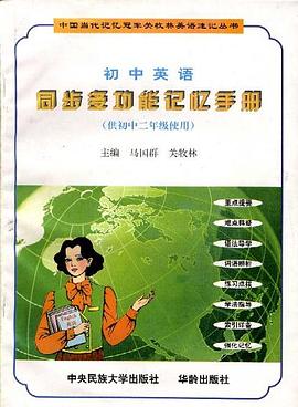 初中英语同步多功能记忆手册 pdf epub mobi 电子书 下载