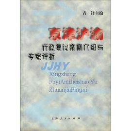 京津沪渝行政复议案例介绍与专家评析 pdf epub mobi 电子书 下载