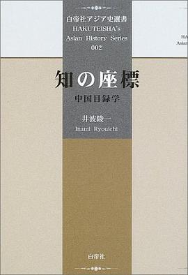 知の座標―中國目録學 pdf epub mobi 電子書 下載