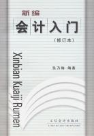 新編會計入門 pdf epub mobi 電子書 下載