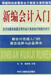 新编会计入门 pdf epub mobi 电子书 下载