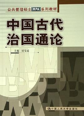 中国古代治国通论 pdf epub mobi 电子书 下载