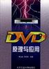 DVD原理与应用 pdf epub mobi 电子书 下载