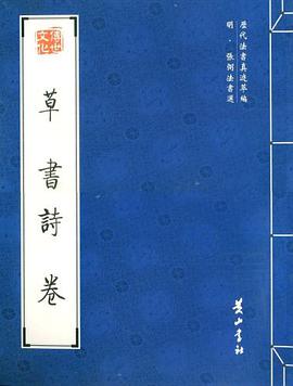 草书诗卷 pdf epub mobi 电子书 下载