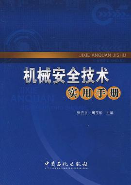 机械安全技术实用手册 pdf epub mobi 电子书 下载