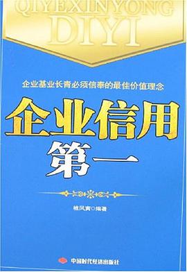 企业信用第一 pdf epub mobi 电子书 下载