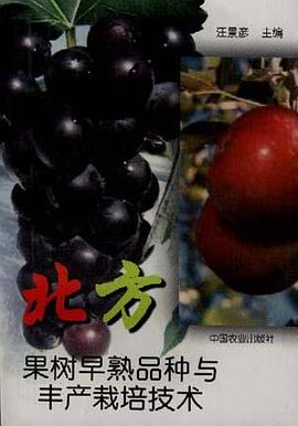 北方果树早熟品种与丰产栽培技术 pdf epub mobi 电子书 下载