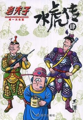 老夫子·水虎传4 pdf epub mobi 电子书 下载