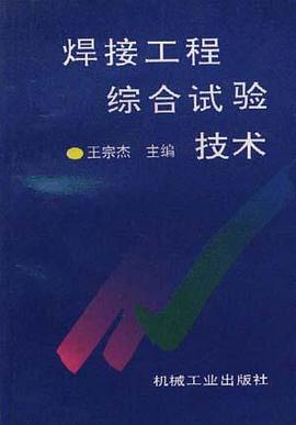 焊接工程综合试验技术 pdf epub mobi 电子书 下载