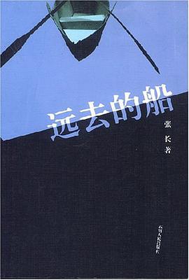 远去的船 pdf epub mobi 电子书 下载