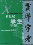 新世纪学生字帖 pdf epub mobi 电子书 下载