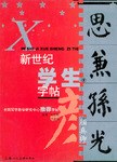 新世纪学生字帖 pdf epub mobi 电子书 下载