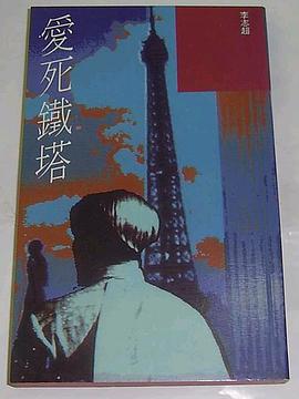 愛死鐵塔 pdf epub mobi 電子書 下載