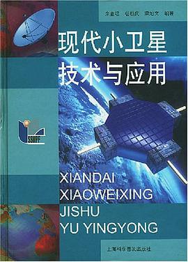 现代小卫星技术与应用 pdf epub mobi 电子书 下载