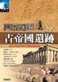 世界遗产 pdf epub mobi 电子书 下载
